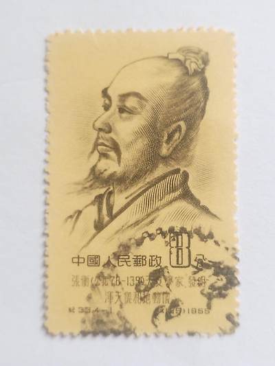 邮票专场 1955年 天文学家张衡纪念邮票。