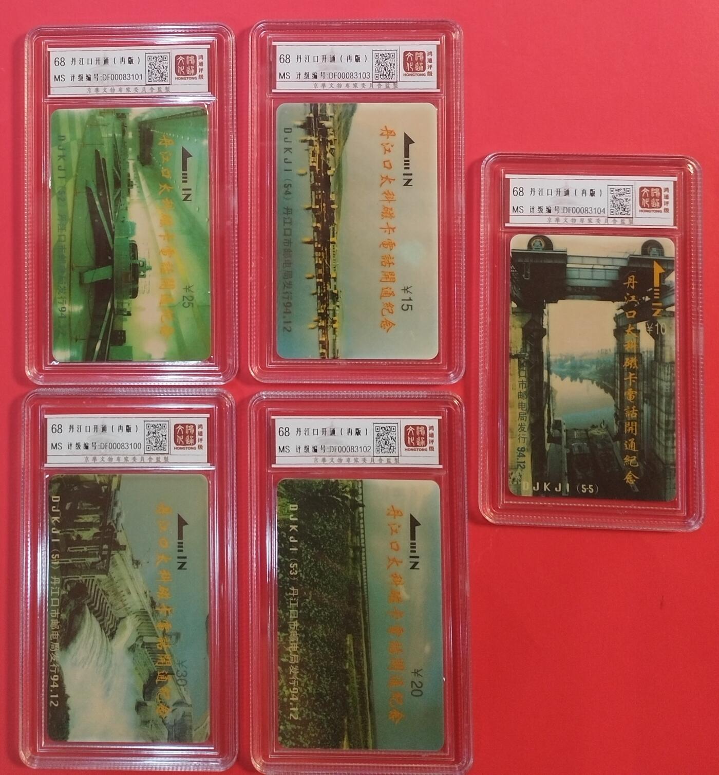 《鸿通俱乐部》拍卖第35期 4月30日21：00延时节拍 太科卡湖北新卡《丹江口开通（再版）》5全 鸿通 68分*5