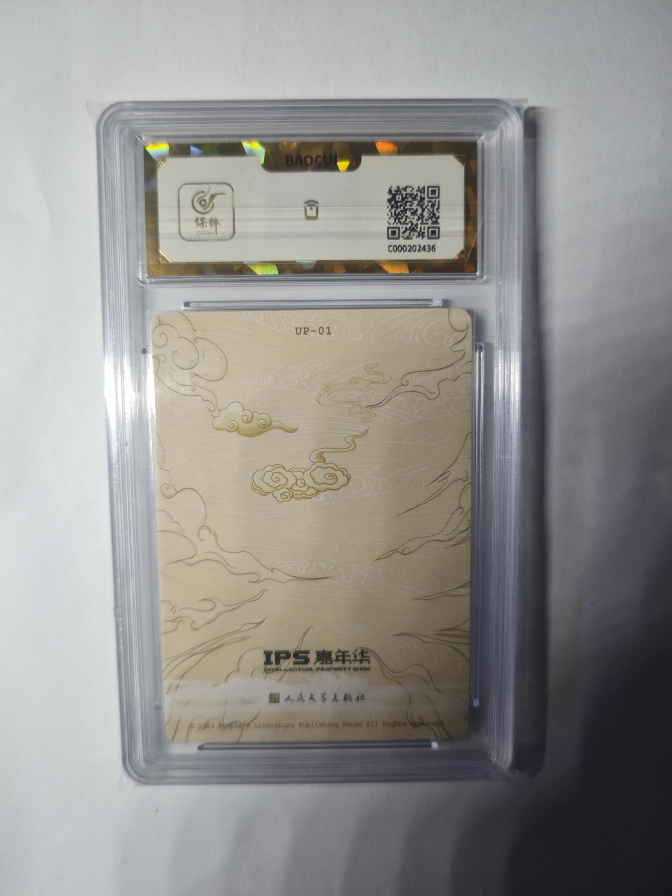 开心玩卡，快乐生活(第三期) 人文之宝 IPS展会联名卡 自封齐天大圣 保粹爆金10
