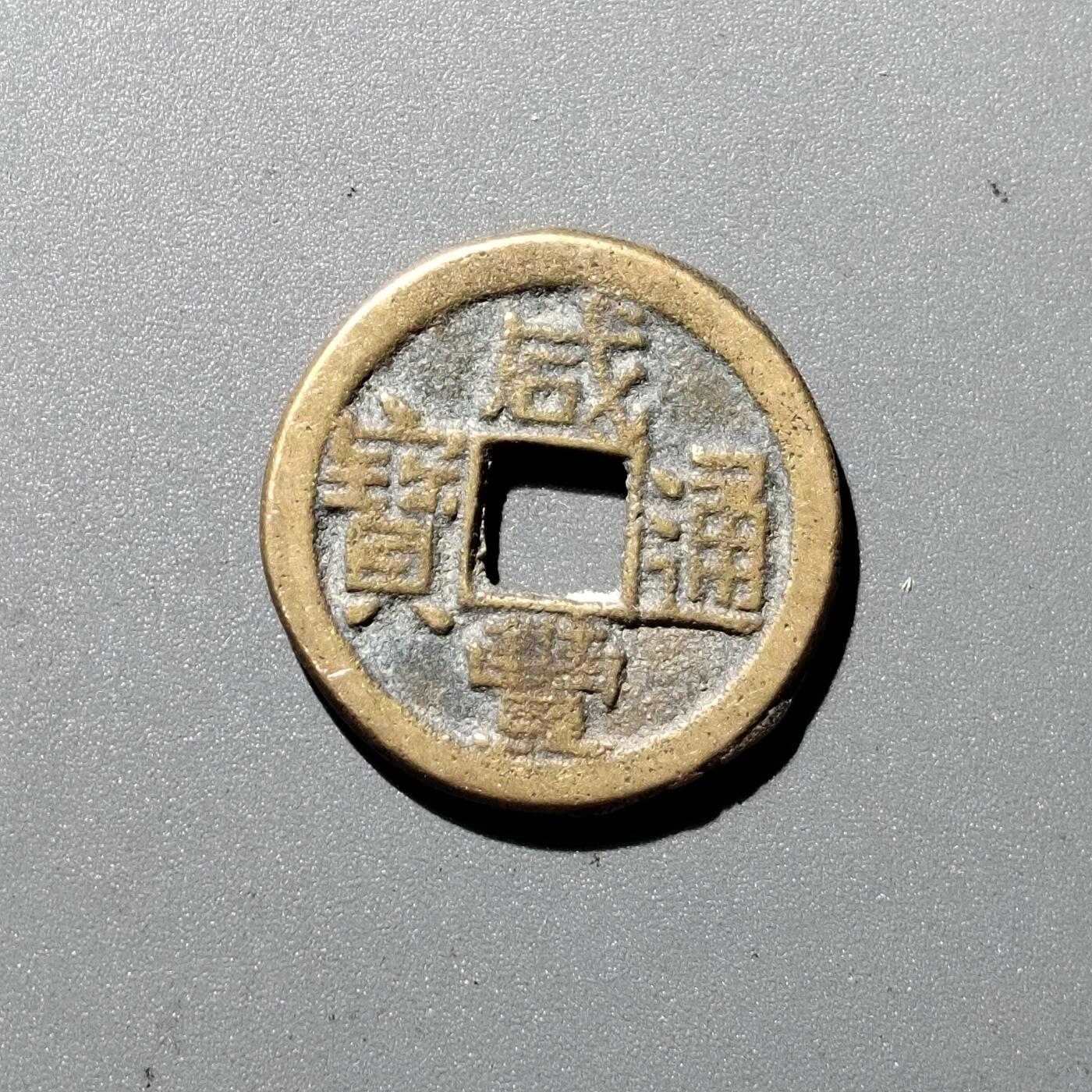PCAI钱币1-352 二元古币小专场 咸丰通宝