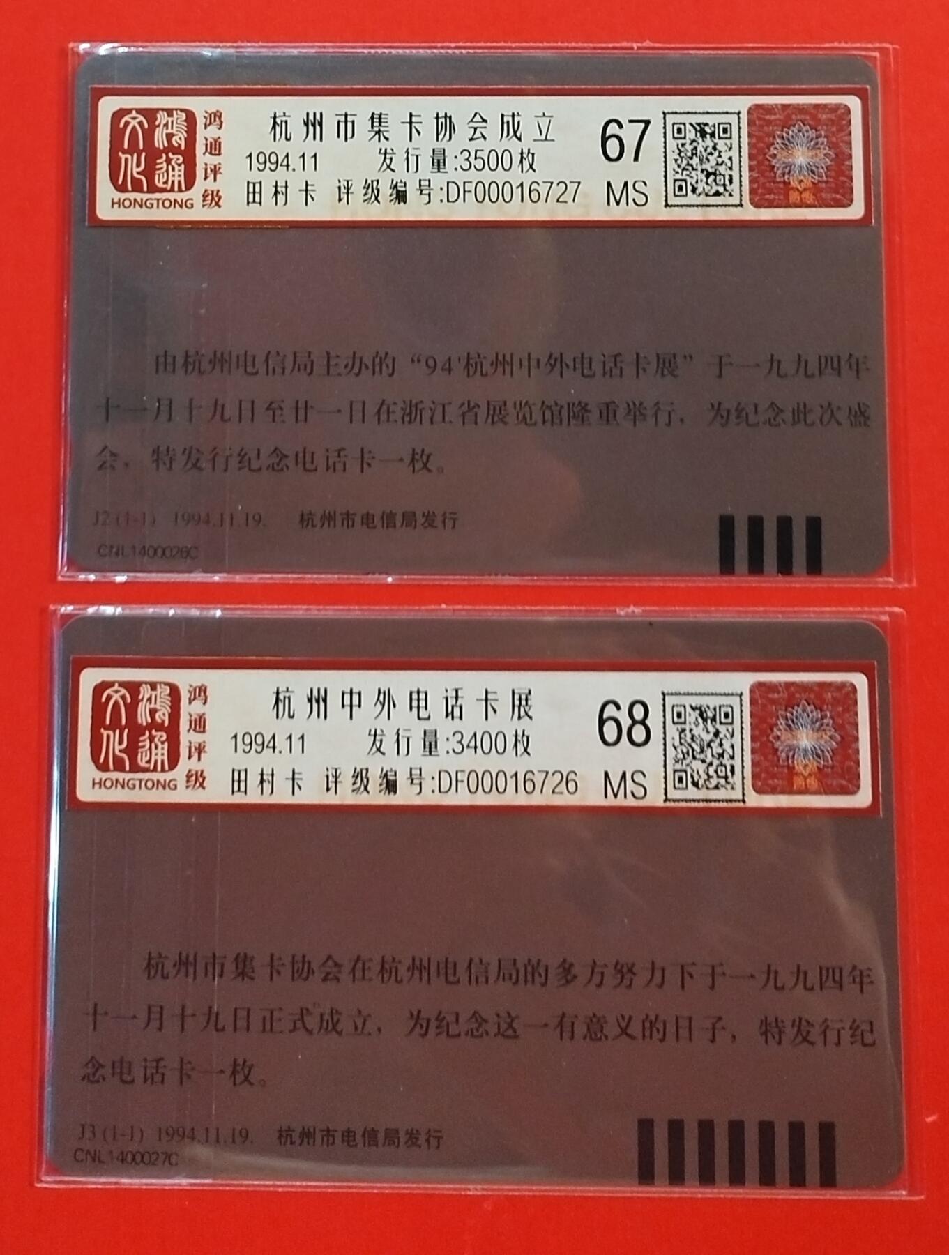 《鸿通俱乐部》拍卖第35期 4月30日21：00延时节拍 田村浙江新卡《杭州中外卡展》2全 鸿通 68分*1  67分*1