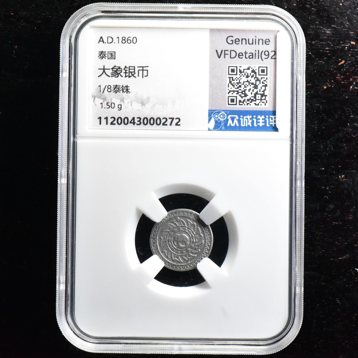 【良泉】【国庆精品场】10月2日晚19.30点开拍！ 222组，西方古代钱币、印章专场 【少见】1860年【泰国】拉玛四世，泰国第一套机制币，1/8铢大象银币，1.5克