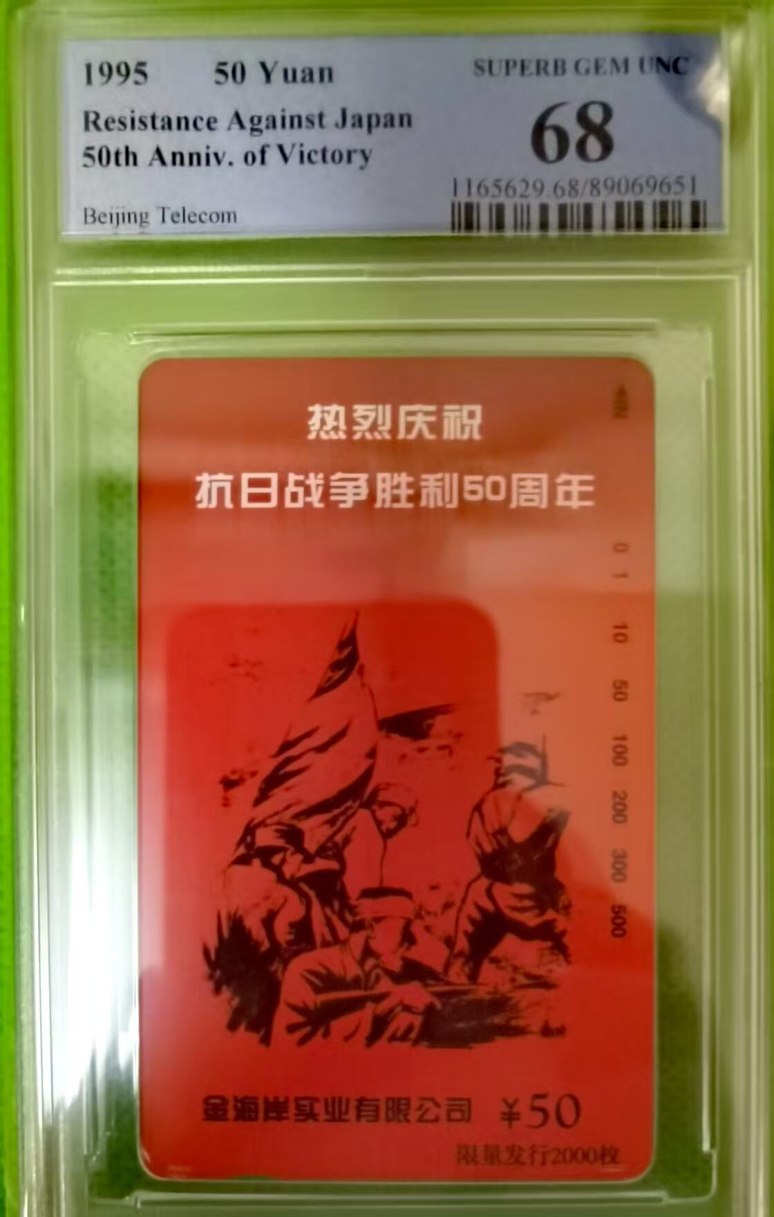 《鸿通俱乐部》拍卖第35期 4月30日21：00延时节拍 田村北京新卡《抗战胜利50周年》1全 PCGS 68分 小盘卡