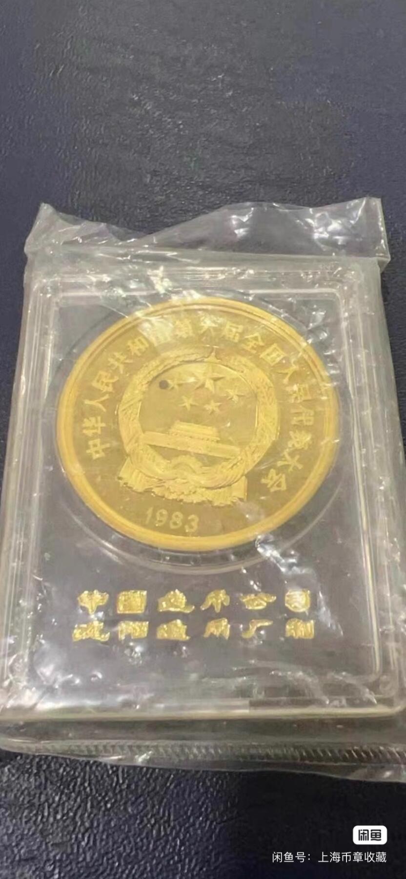 1983年第六届全国人民代表大会纪念章铜章原封 沈阳造币厂 
