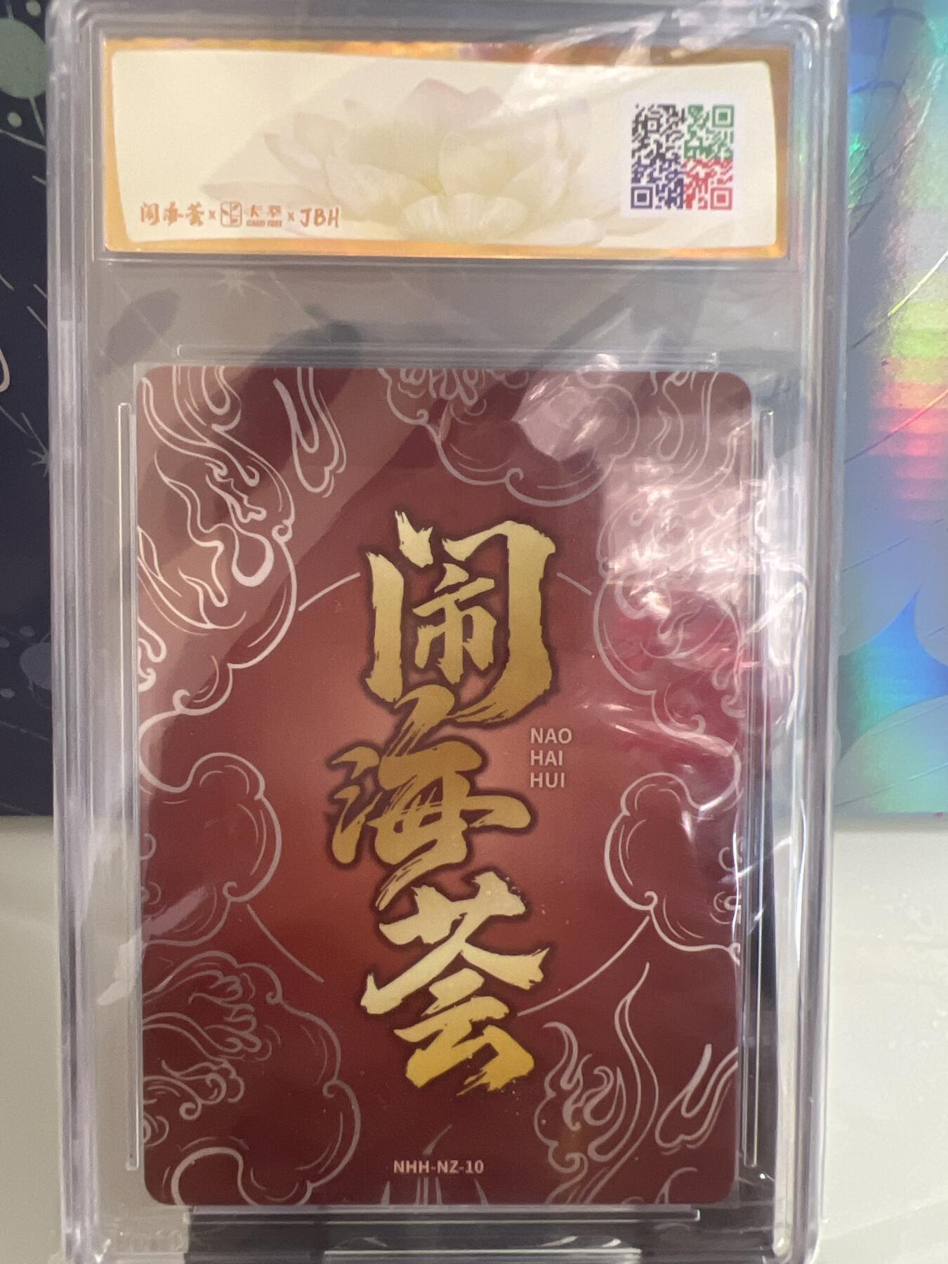 卡牌发烧友第1期（各类国潮卡牌，不寄存，自制卡难免瑕疵，可能存在出厂瑕疵，品控介意勿拍！） 闹海荟·哪吒 三坛海会大神（鉴影版）卢艺丰 绘