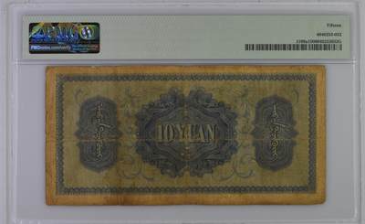 北极狼藏苑社（90） 2096①√-蒙疆银行·拾圆·PMG15 