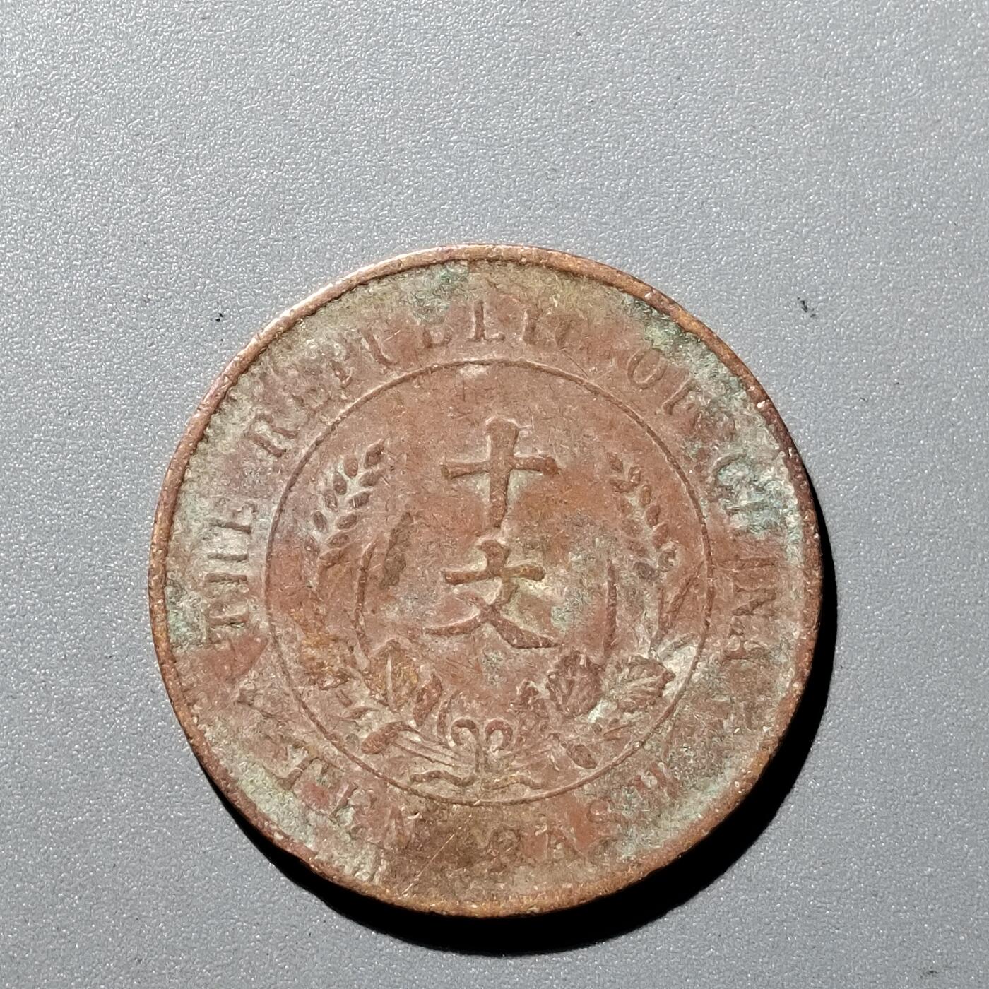 PCAI钱币1-352 二元古币小专场 开国纪念币十文