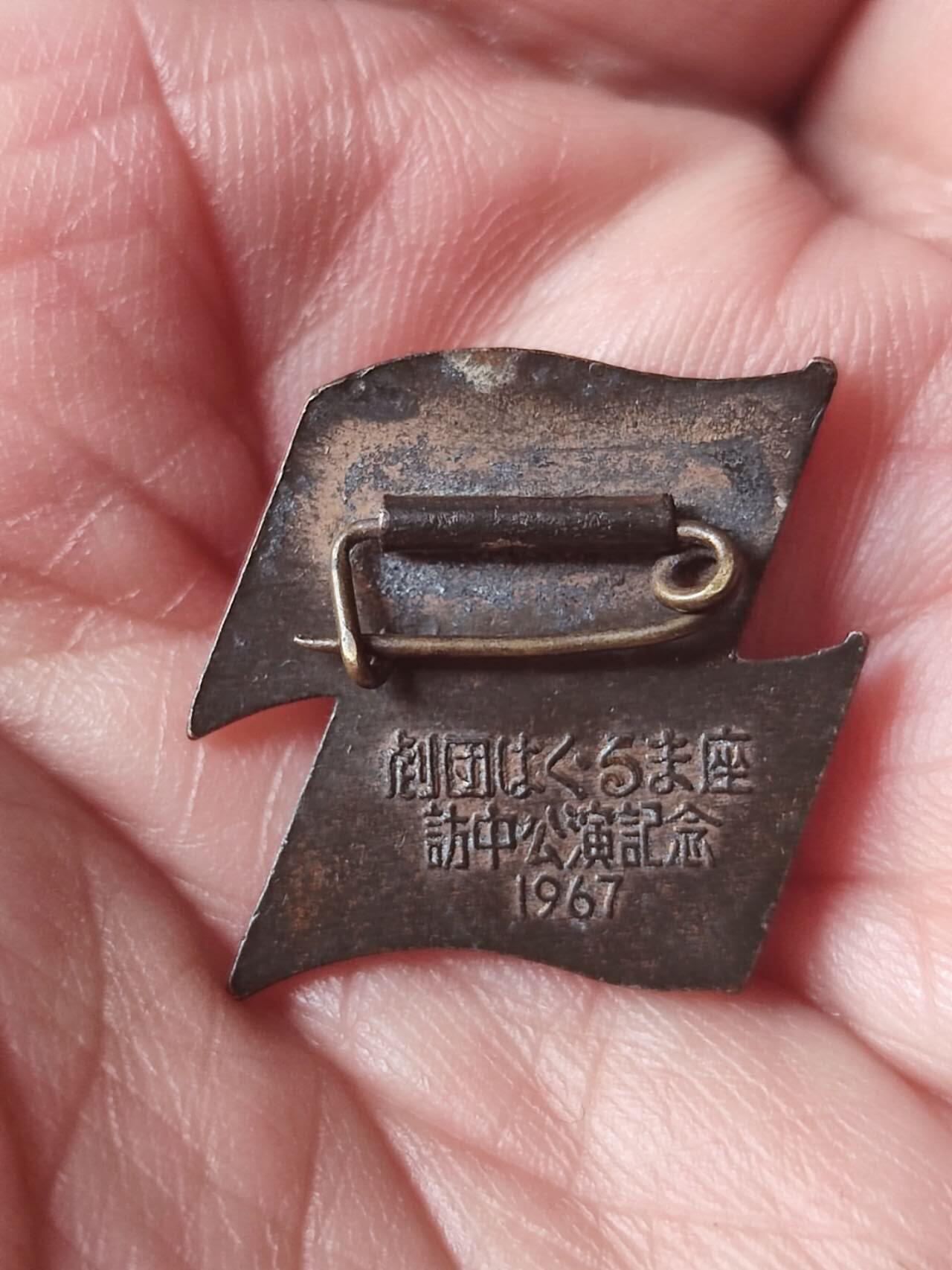 1967年文化大革命万岁，中日友好人民纪念章