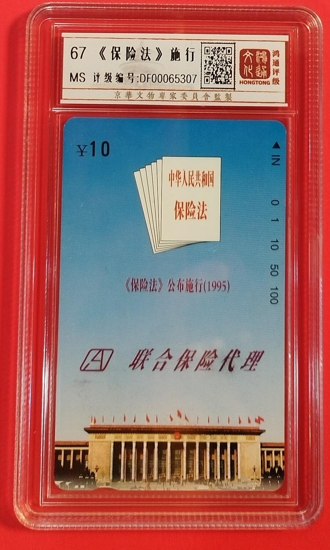 《鸿通俱乐部》拍卖第35期 4月30日21：00延时节拍 田村北京新卡《保险法》1全 鸿通 67分 小盘卡
