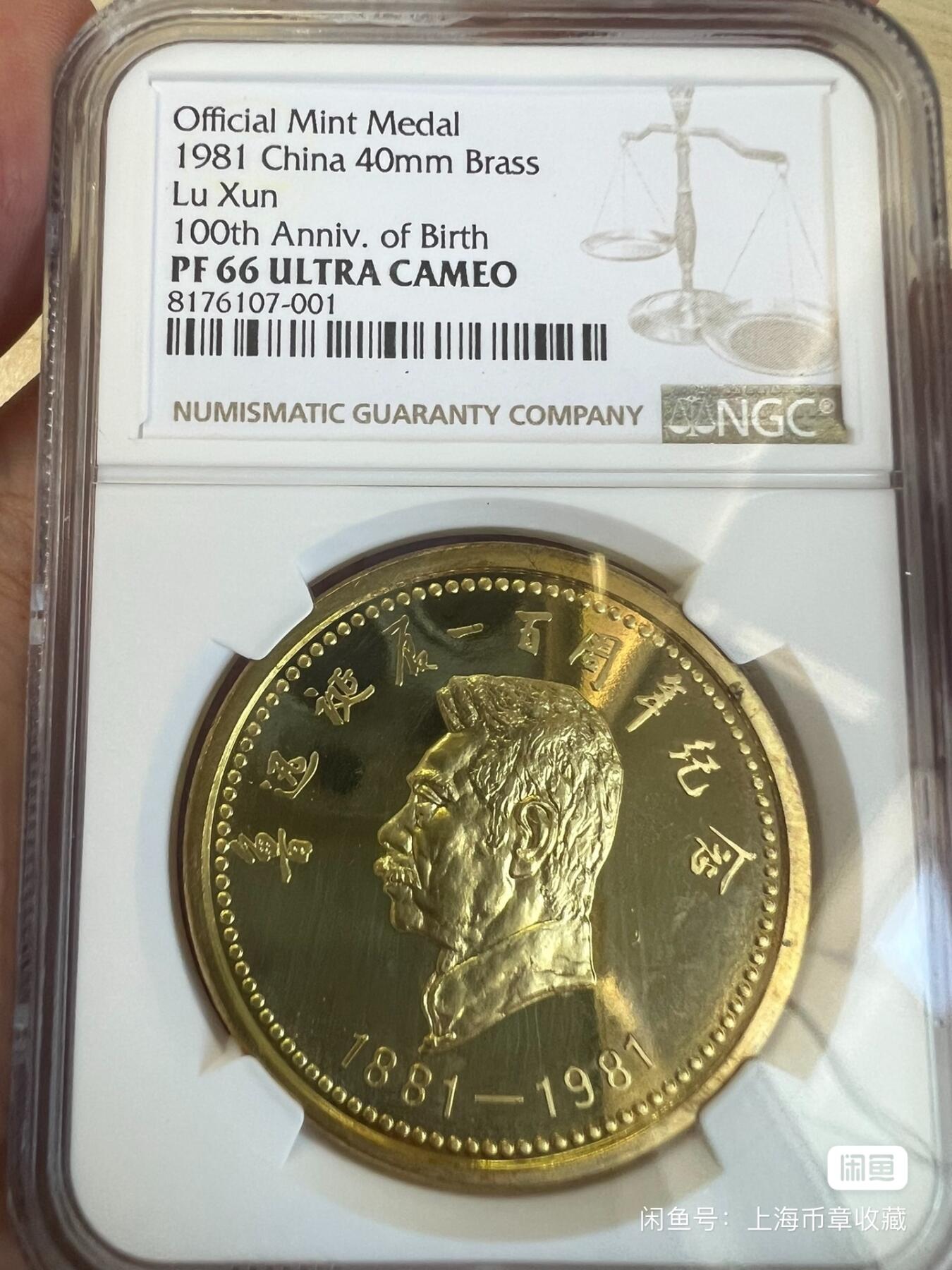 1981年鲁迅诞辰一百周年纪念本铜纪念章  早期精制本铜小铜章
