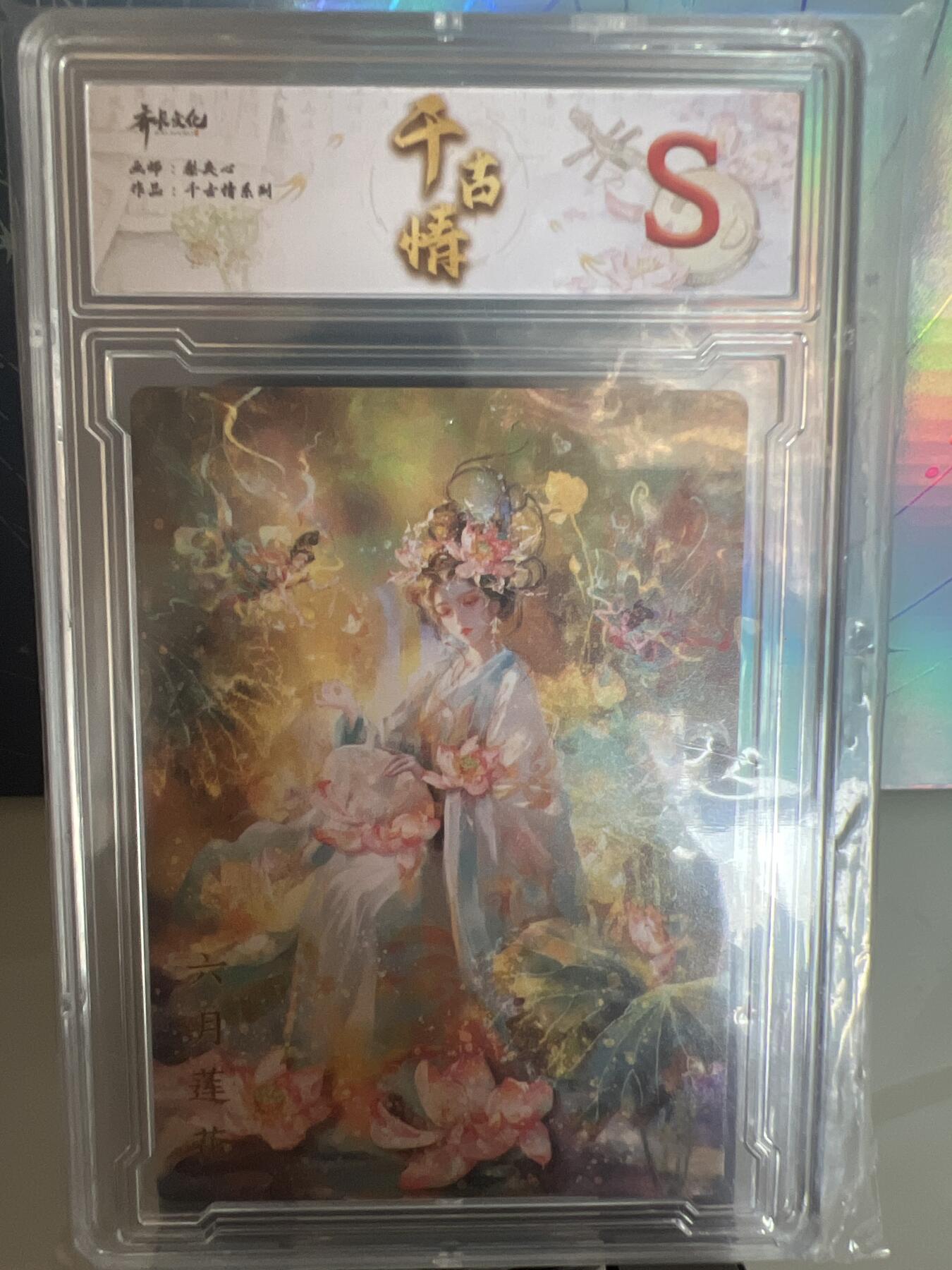 卡牌发烧友第1期（各类国潮卡牌，不寄存，自制卡难免瑕疵，可能存在出厂瑕疵，品控介意勿拍！） 千古情 六月莲花 S 普卡