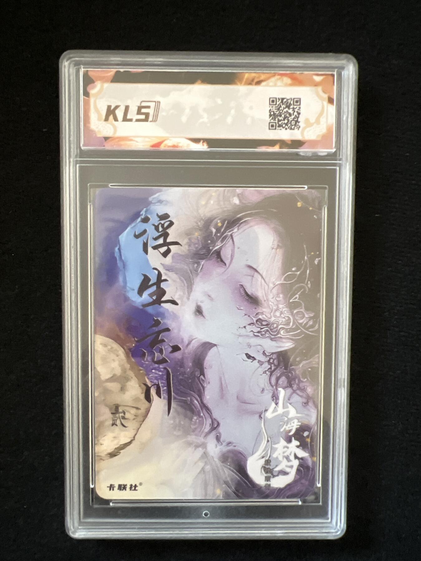 卡牌发烧友第2期（各类国潮卡牌，不寄存，自制卡难免瑕疵，可能存在出厂瑕疵，品控介意勿拍！） 卡联社 山海美人 浮生忘川 9.8