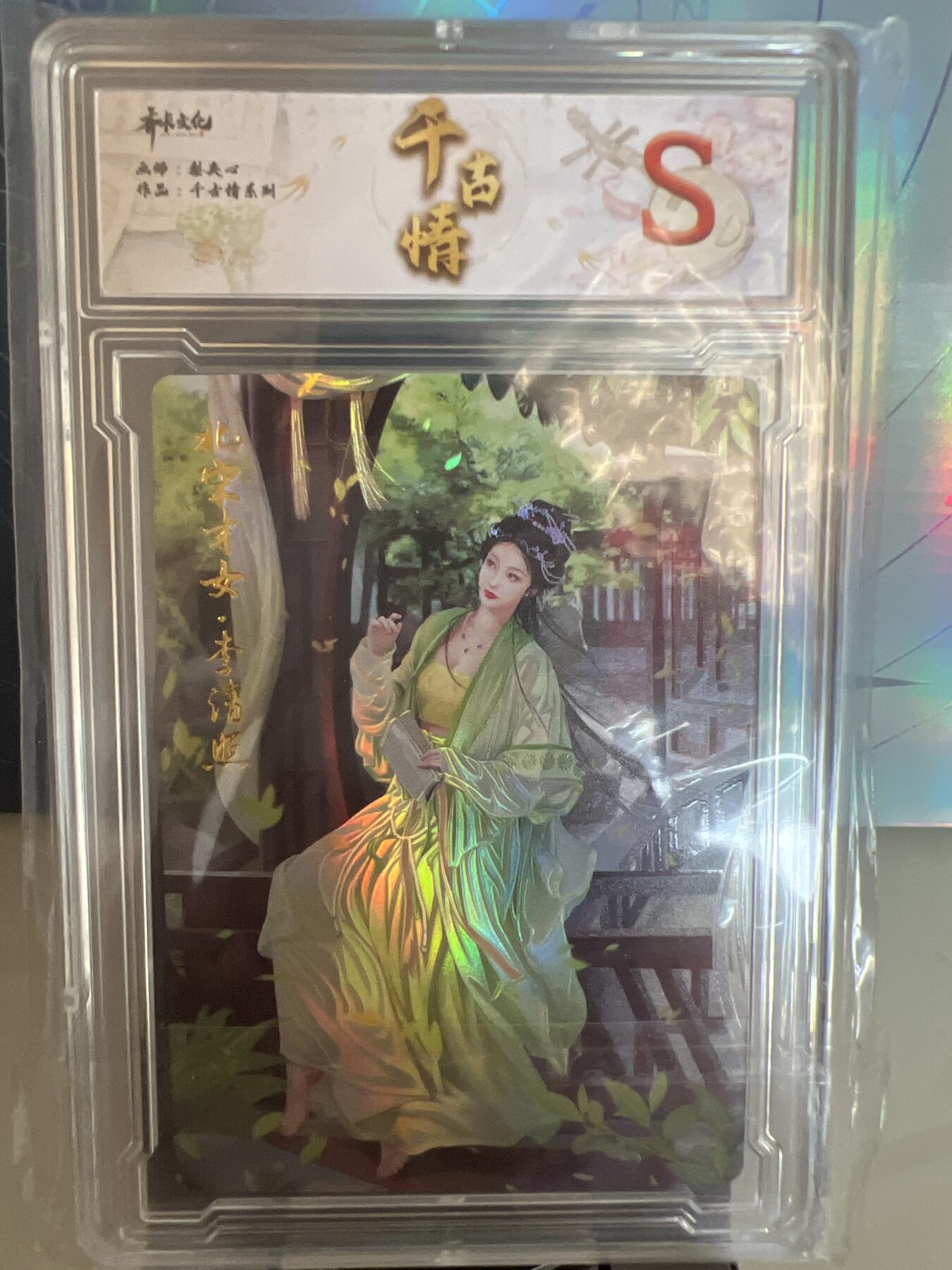 卡牌发烧友第1期（各类国潮卡牌，不寄存，自制卡难免瑕疵，可能存在出厂瑕疵，品控介意勿拍！） 千古情 北宋才女 李清照 S 精彩