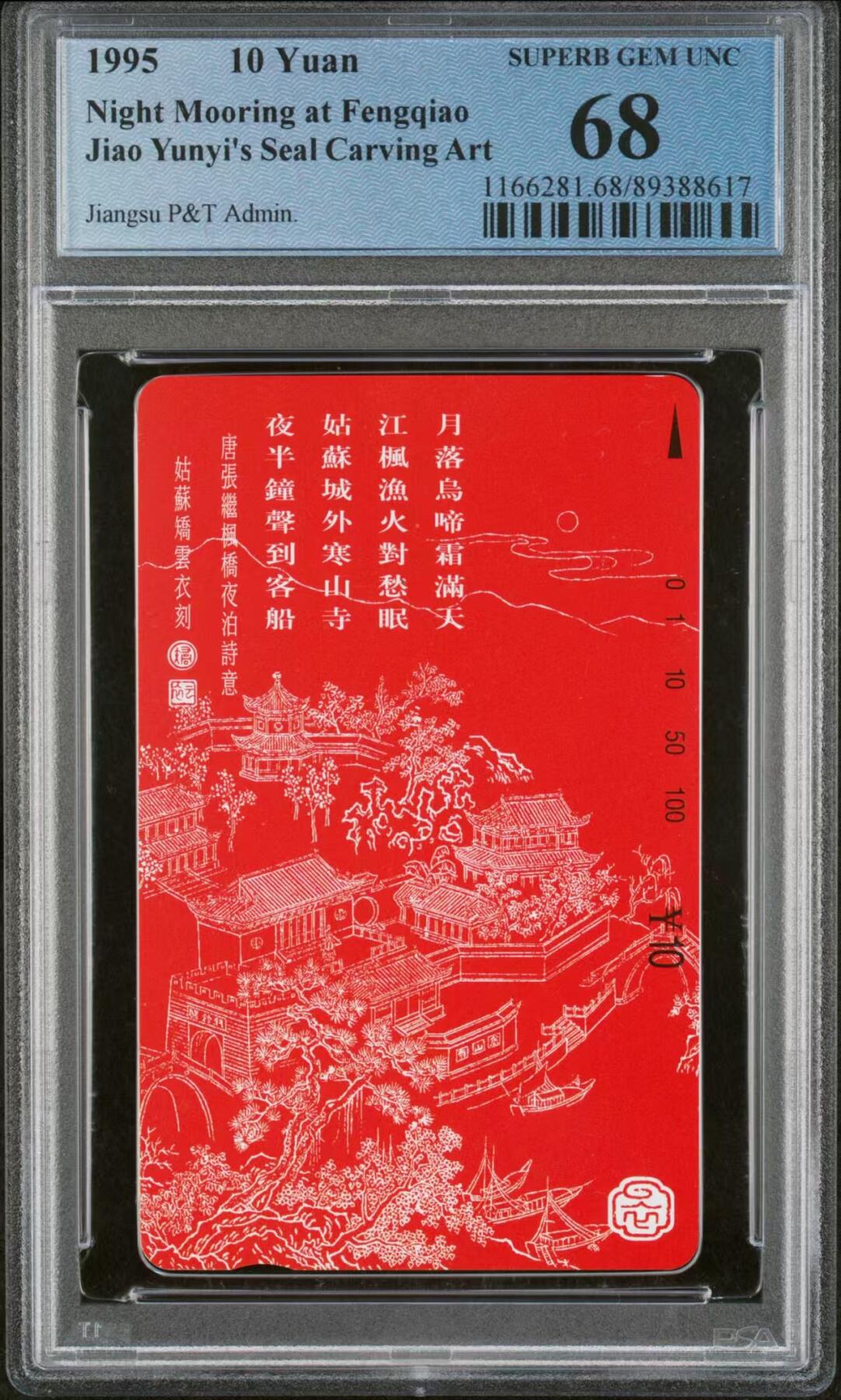 《鸿通俱乐部》拍卖第35期 4月30日21：00延时节拍 田村江苏新卡《枫桥夜泊》1全 PCGS 68分 