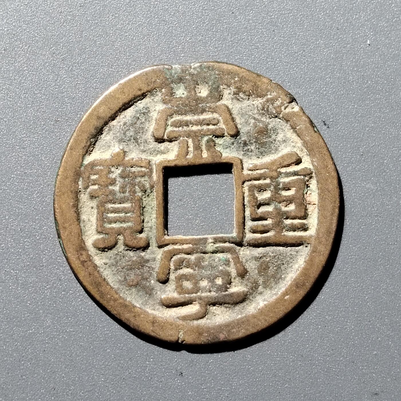 PCAI钱币1-352 二元古币小专场 崇宁重宝