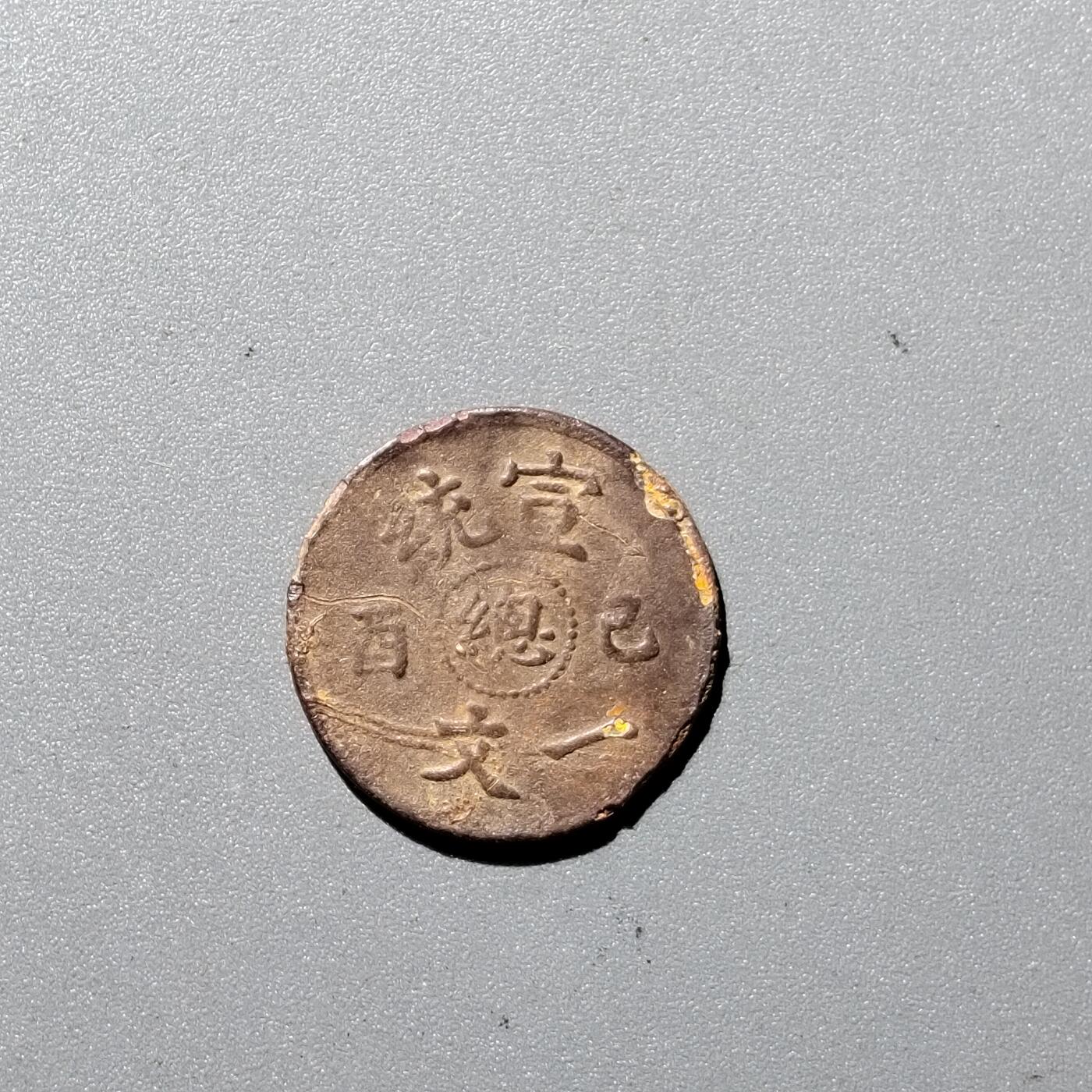 PCAI钱币1-352 二元古币小专场 宣统总一文