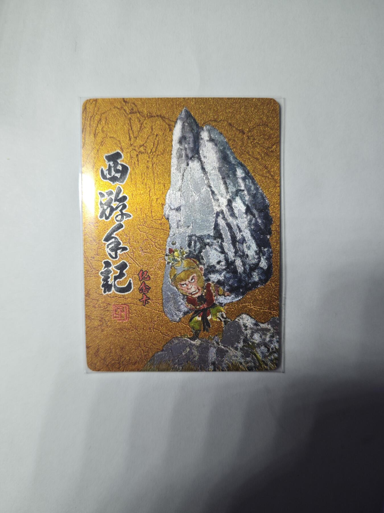 开心玩卡，快乐生活(第三期) 乐卡文化 西游手记 卡册卡，粗闪卡，编号132