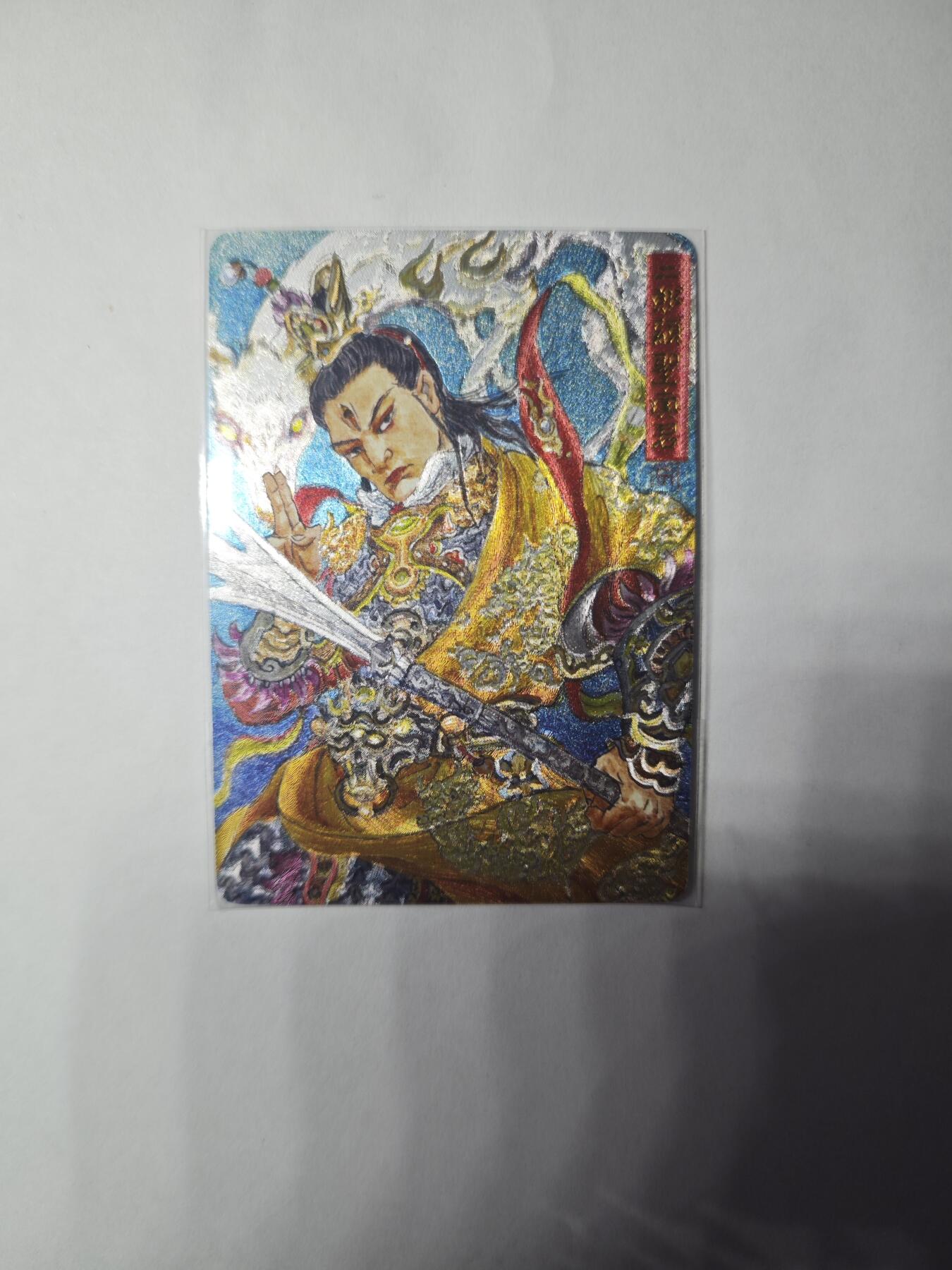 开心玩卡，快乐生活(第三期) 乐卡文化 西游手记 特卡粗闪1张 郭京辉 二郎神