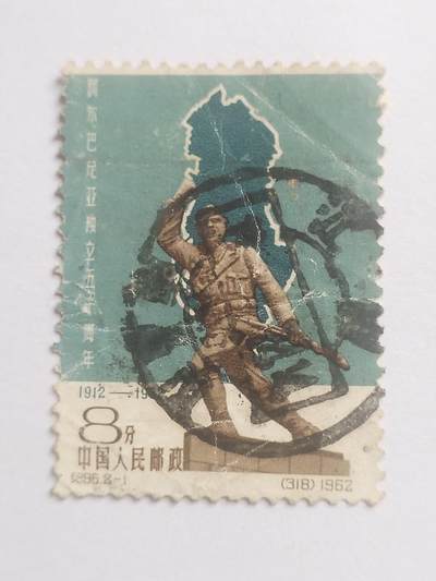 邮票专场— - 1962年 阿尔巴尼亚独立50周年纪念邮票。