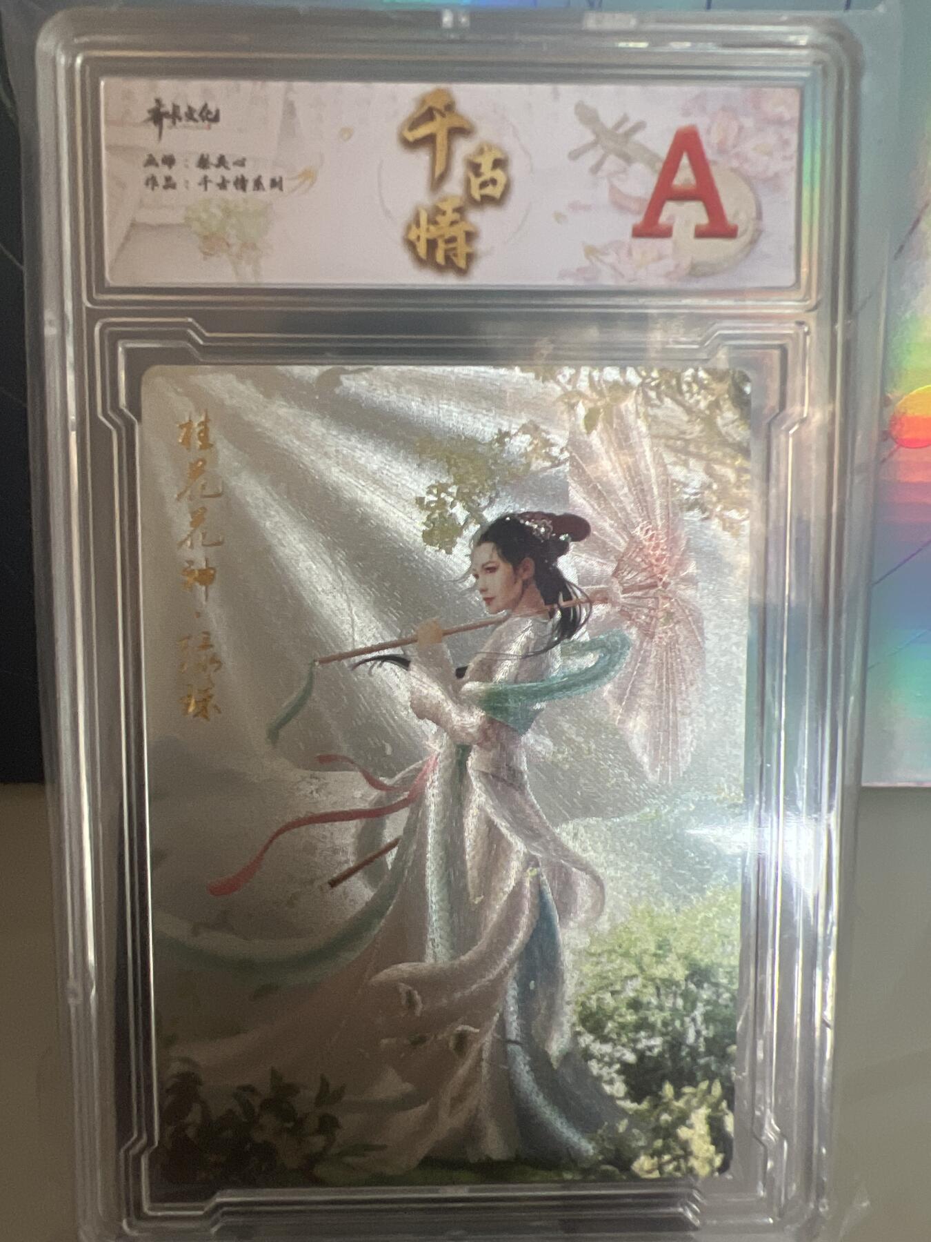 卡牌发烧友第1期（各类国潮卡牌，不寄存，自制卡难免瑕疵，可能存在出厂瑕疵，品控介意勿拍！） 千古情 桂花花神 绿珠 A 粗闪