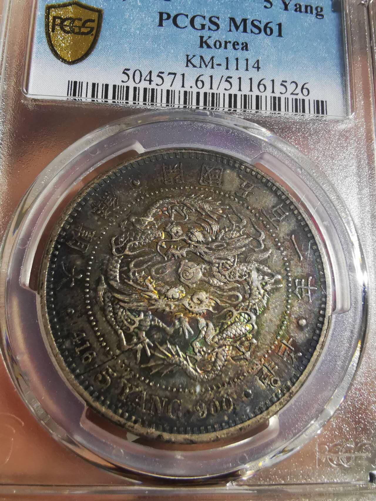 PCGS MS61 朝鲜1892年开国五百一年双龙五两大银币 黑五彩