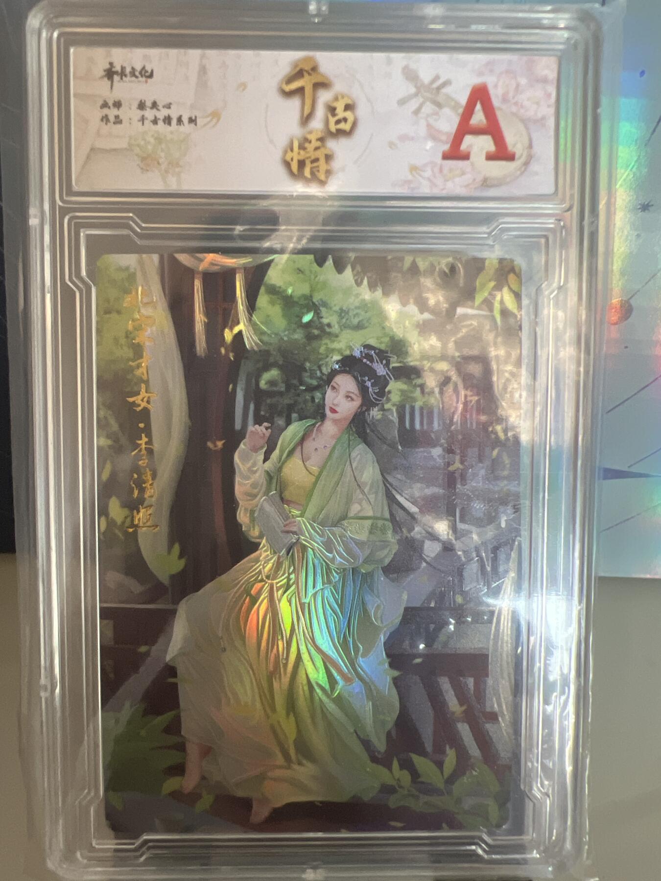 卡牌发烧友第1期（各类国潮卡牌，不寄存，自制卡难免瑕疵，可能存在出厂瑕疵，品控介意勿拍！） 千古情 北宋才女 李清照 A 精彩