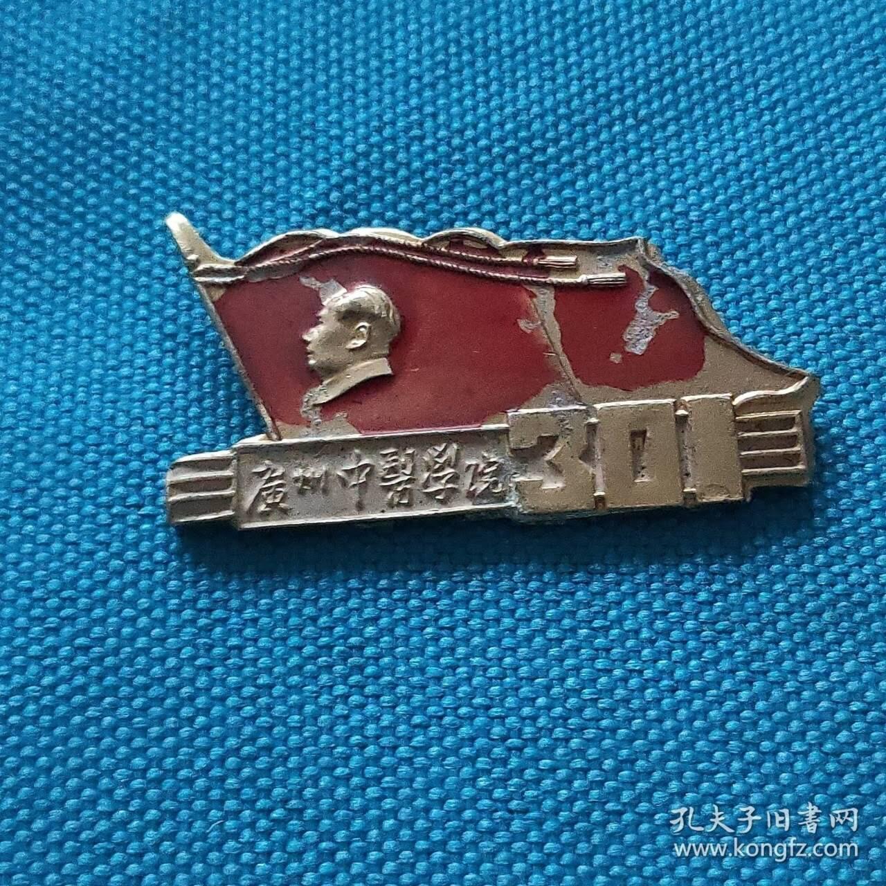 广州中医学院