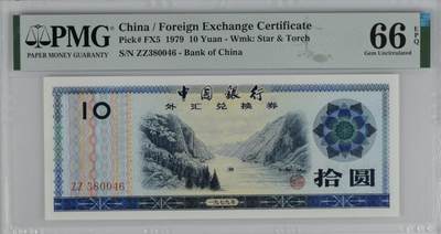 2049①√-中国银行·外汇兑换券拾圆·PMG66EPQ - 2049①√-中国银行·外汇兑换券拾圆·PMG66EPQ