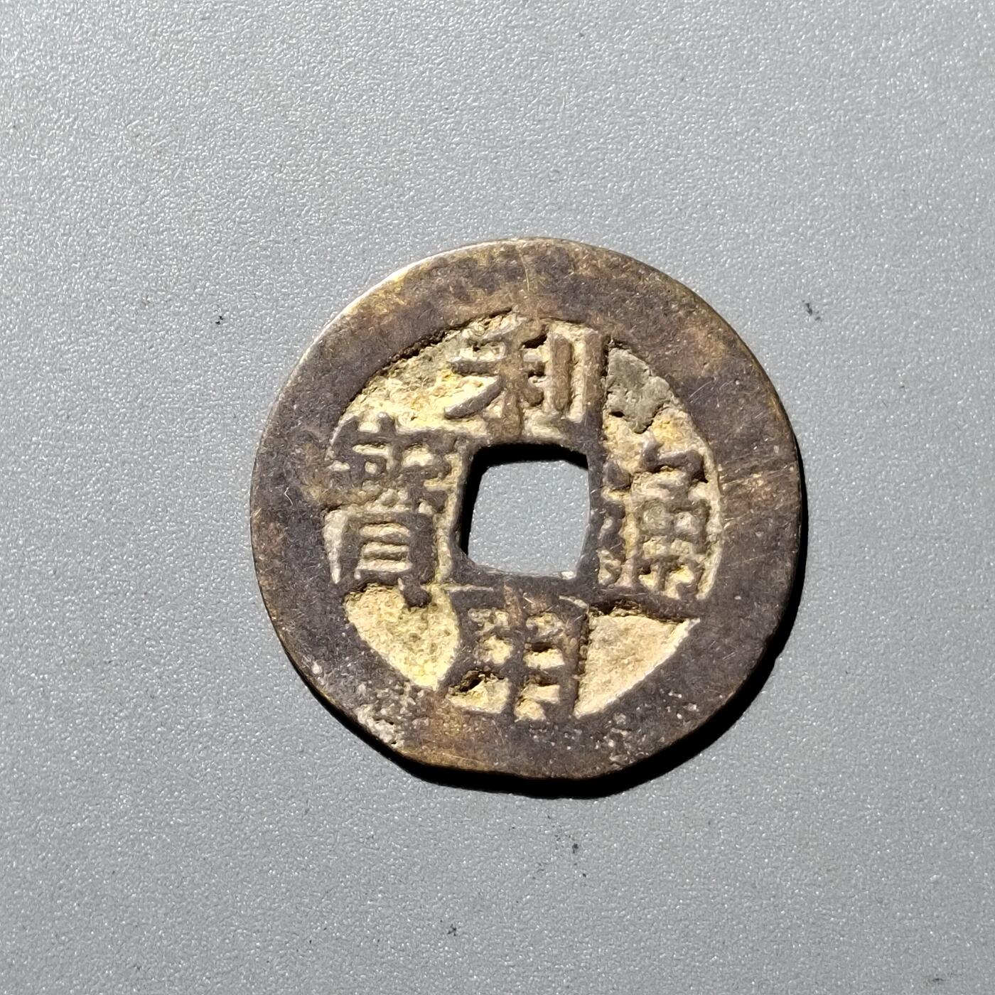 PCAI钱币1-352 二元古币小专场 利用通宝 小平