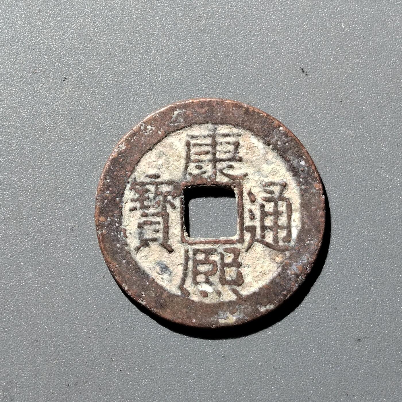 PCAI钱币1-352 二元古币小专场 康熙通宝，广