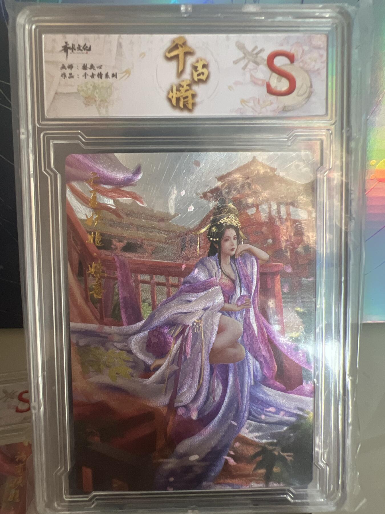 卡牌发烧友第1期（各类国潮卡牌，不寄存，自制卡难免瑕疵，可能存在出厂瑕疵，品控介意勿拍！） 千古情 亡夏妖姬 妹喜 S 粗闪