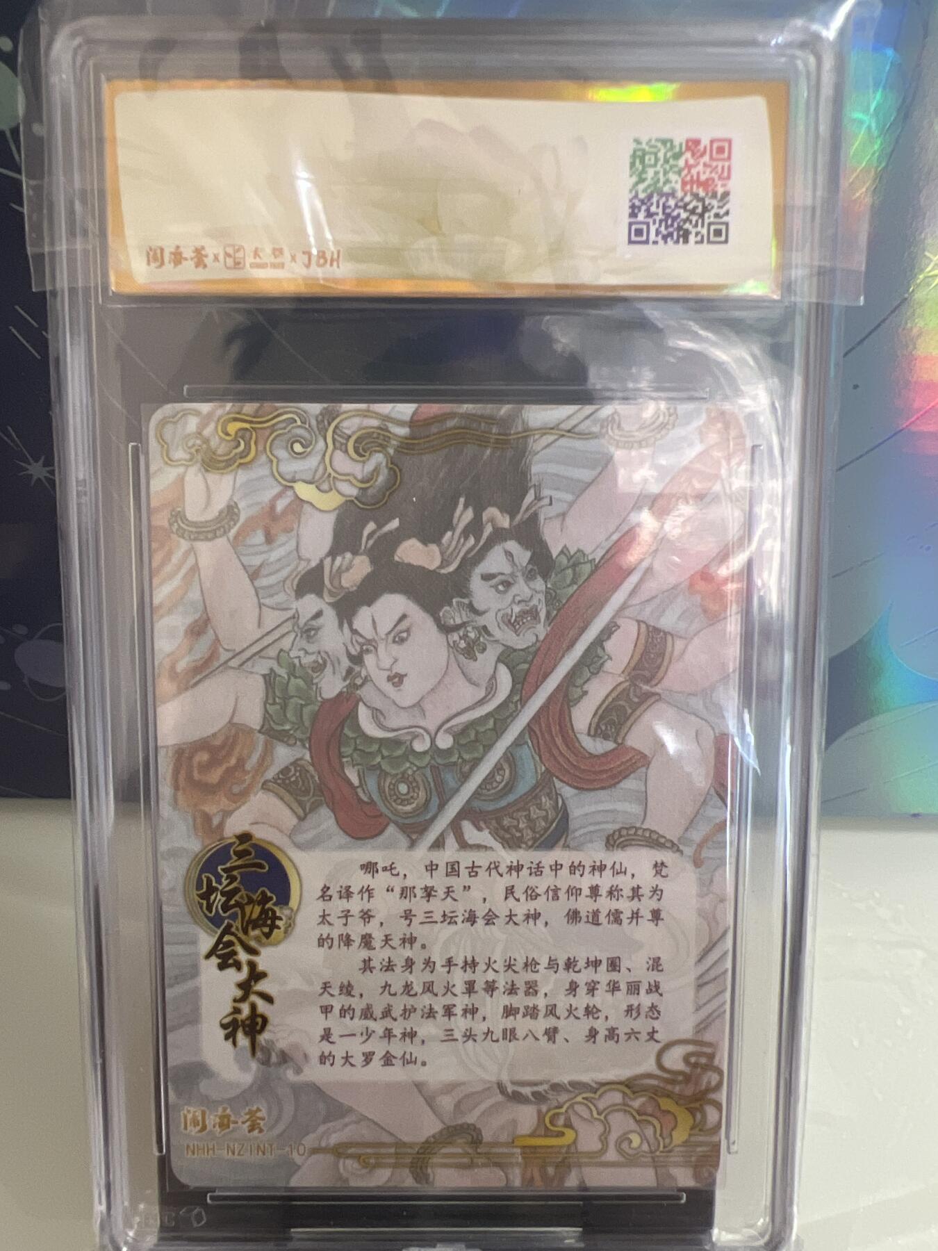 卡牌发烧友第2期（各类国潮卡牌，不寄存，自制卡难免瑕疵，可能存在出厂瑕疵，品控介意勿拍！） 闹海荟·哪吒 三坛海会大神（荐引版）卢艺丰 绘