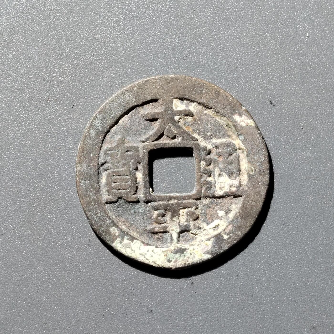 PCAI钱币1-352 二元古币小专场 太平通宝