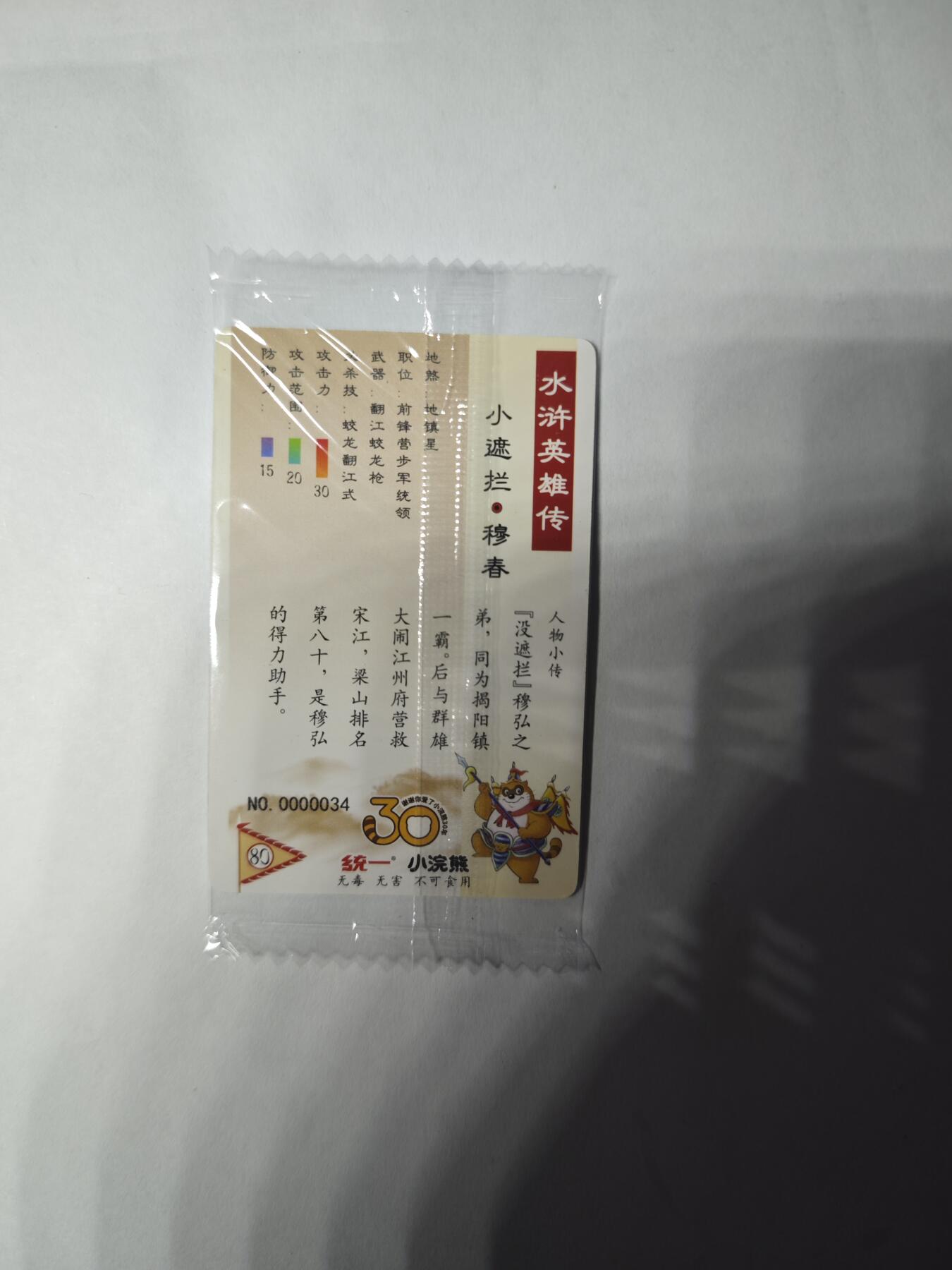 开心玩卡，快乐生活(第三期) 小浣熊30周年面卡 小编号34