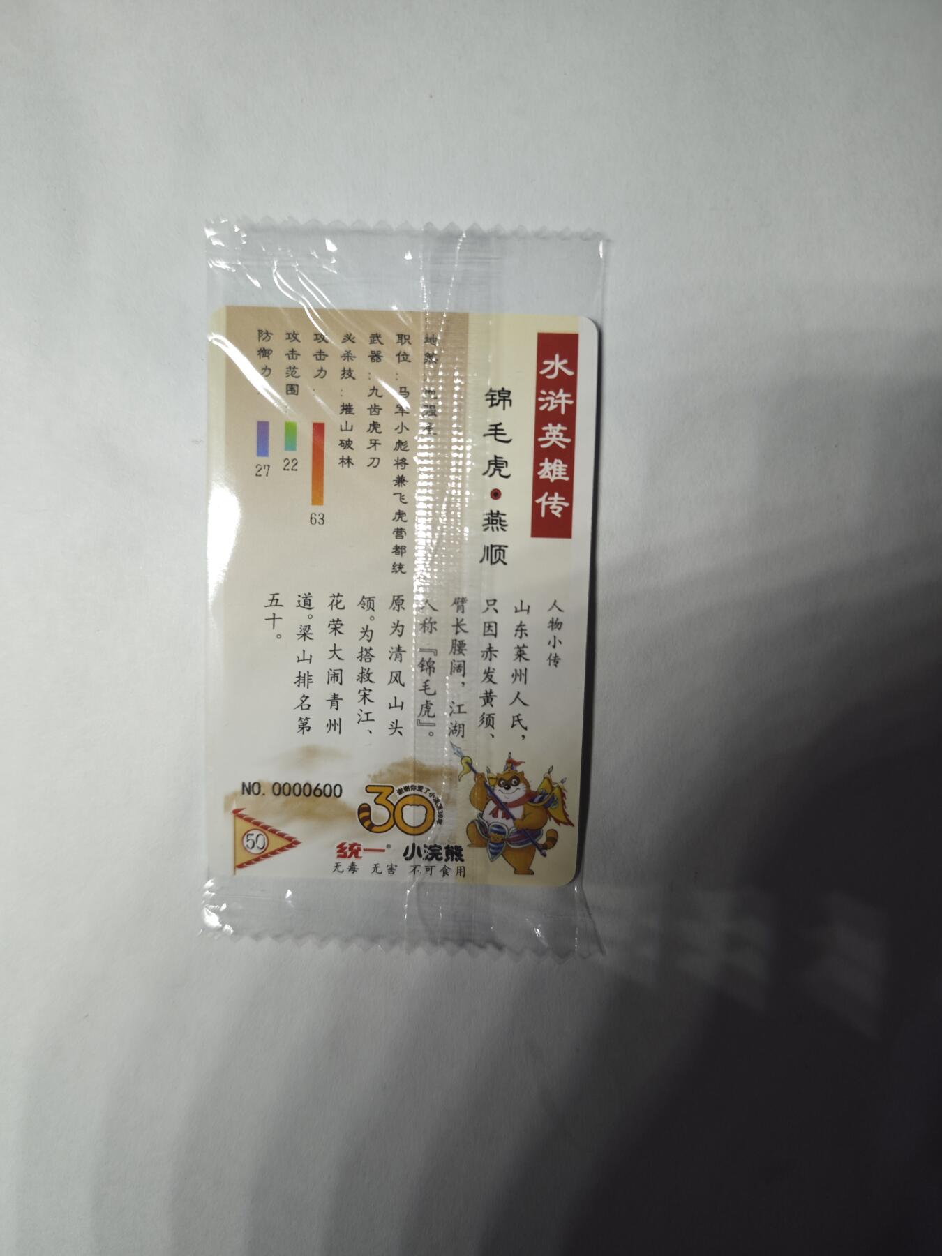 开心玩卡，快乐生活(第三期) 小浣熊30周年面卡 小编号600