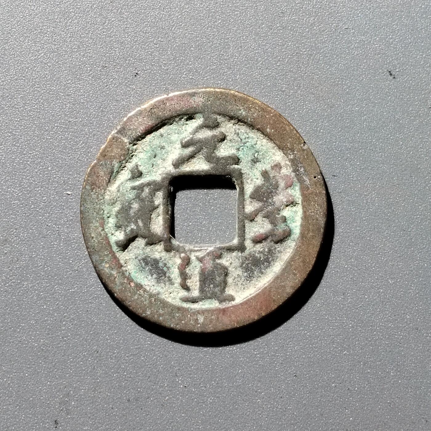 PCAI钱币1-352 二元古币小专场 元丰通宝