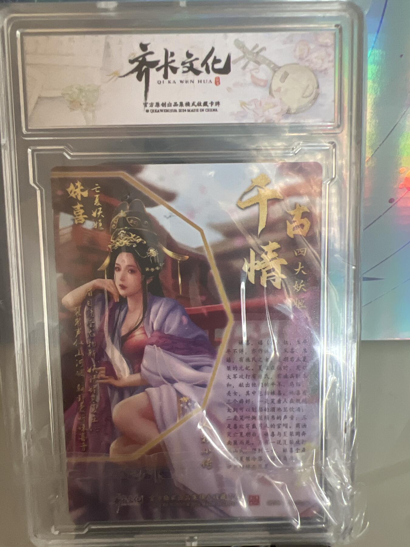 卡牌发烧友第1期（各类国潮卡牌，不寄存，自制卡难免瑕疵，可能存在出厂瑕疵，品控介意勿拍！） 千古情 亡夏妖姬 妹喜 S 粗闪
