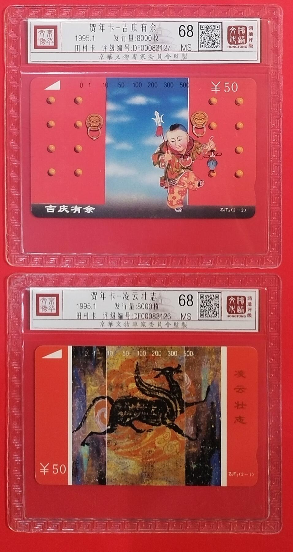 《鸿通俱乐部》拍卖第35期 4月30日21：00延时节拍 田村浙江新卡《贺年卡》2全 鸿通68分*2