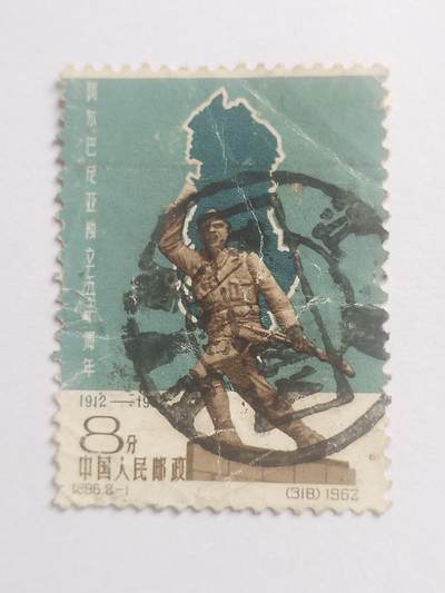 邮票专场 1962年 阿尔巴尼亚独立50周年纪念邮票。