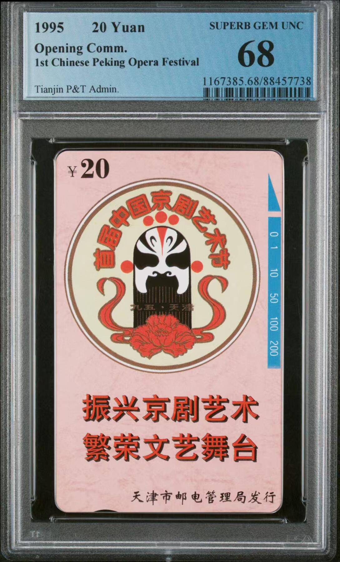 《鸿通俱乐部》拍卖第35期 4月30日21：00延时节拍 田村天津新卡《京剧艺术节》1全 PCGS 68分