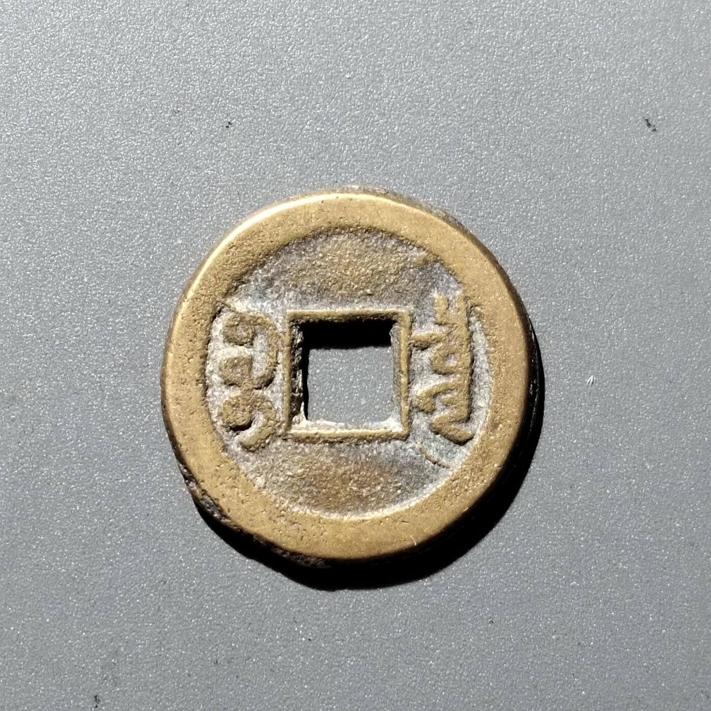 PCAI钱币1-352 二元古币小专场 咸丰通宝