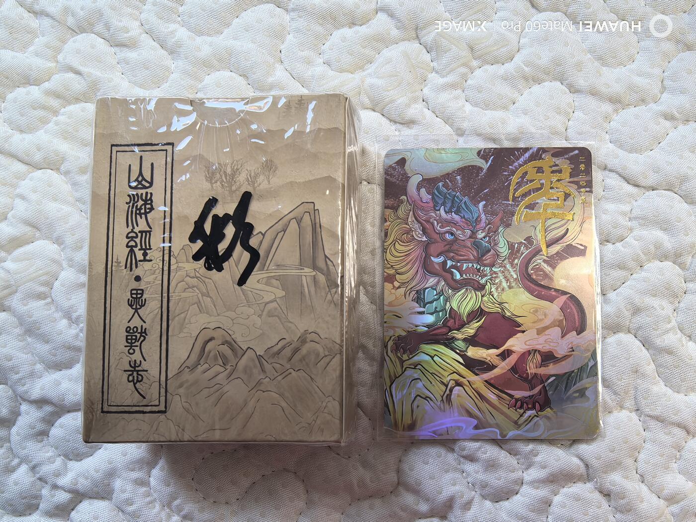 卡牌限时017期活动专场 山海经异兽志彩闪一套全新未拆封