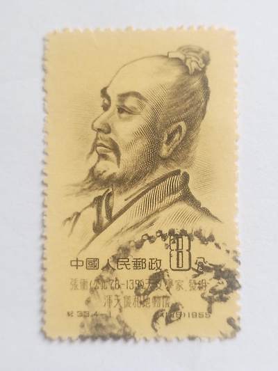 邮票专场 1955年 天文学家张衡纪念邮票。