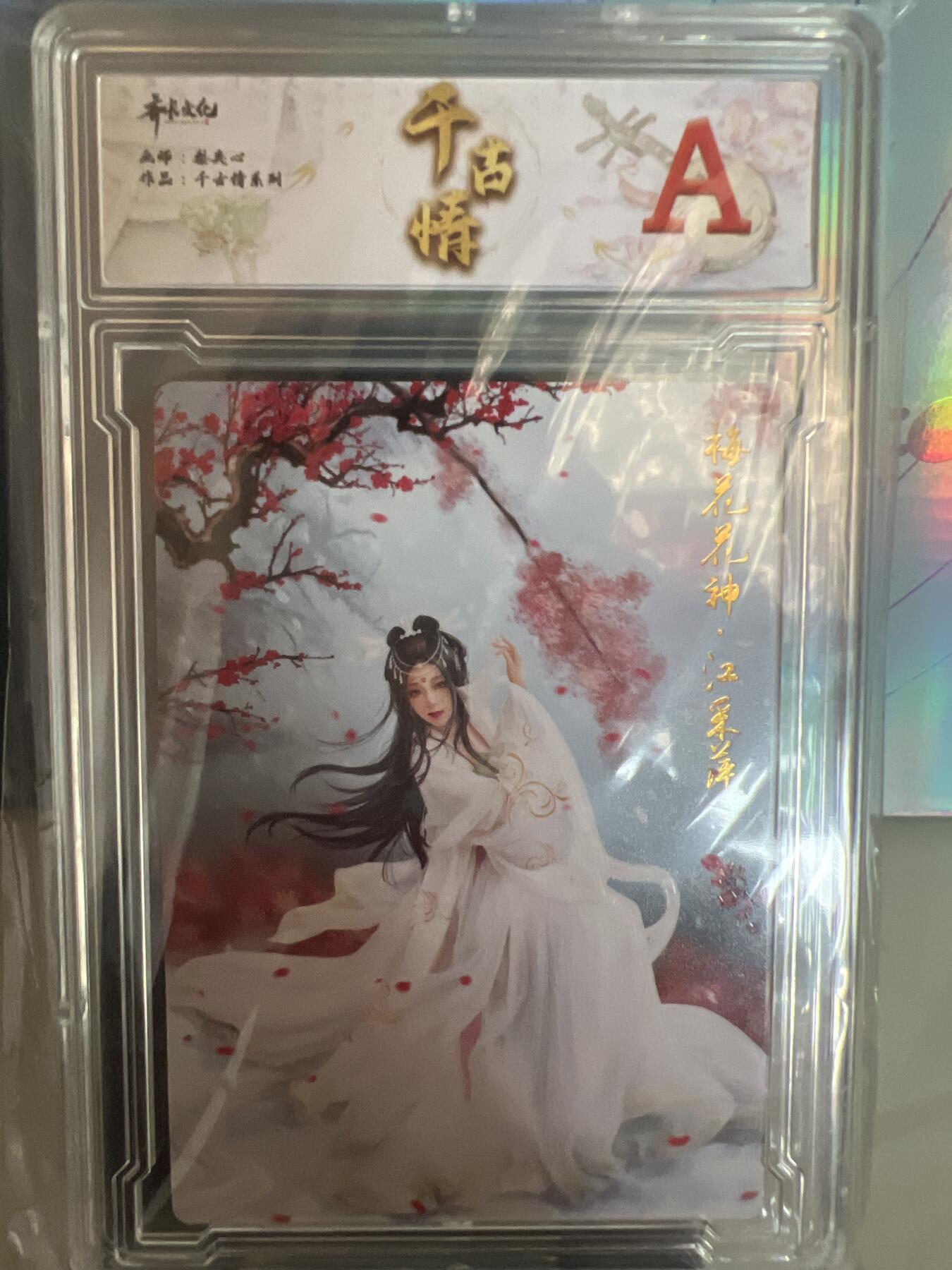 卡牌发烧友第1期（各类国潮卡牌，不寄存，自制卡难免瑕疵，可能存在出厂瑕疵，品控介意勿拍！） 千古情 梅花花神 江采萍 A 普卡