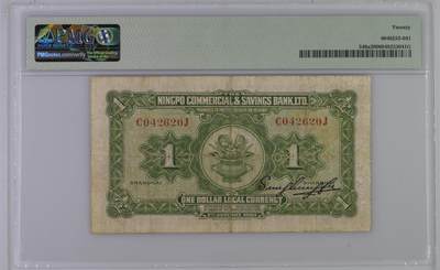 北极狼藏苑社（90） 1598①√-民国币·四明银行·上海地名·壹圆·红号版·PMG20