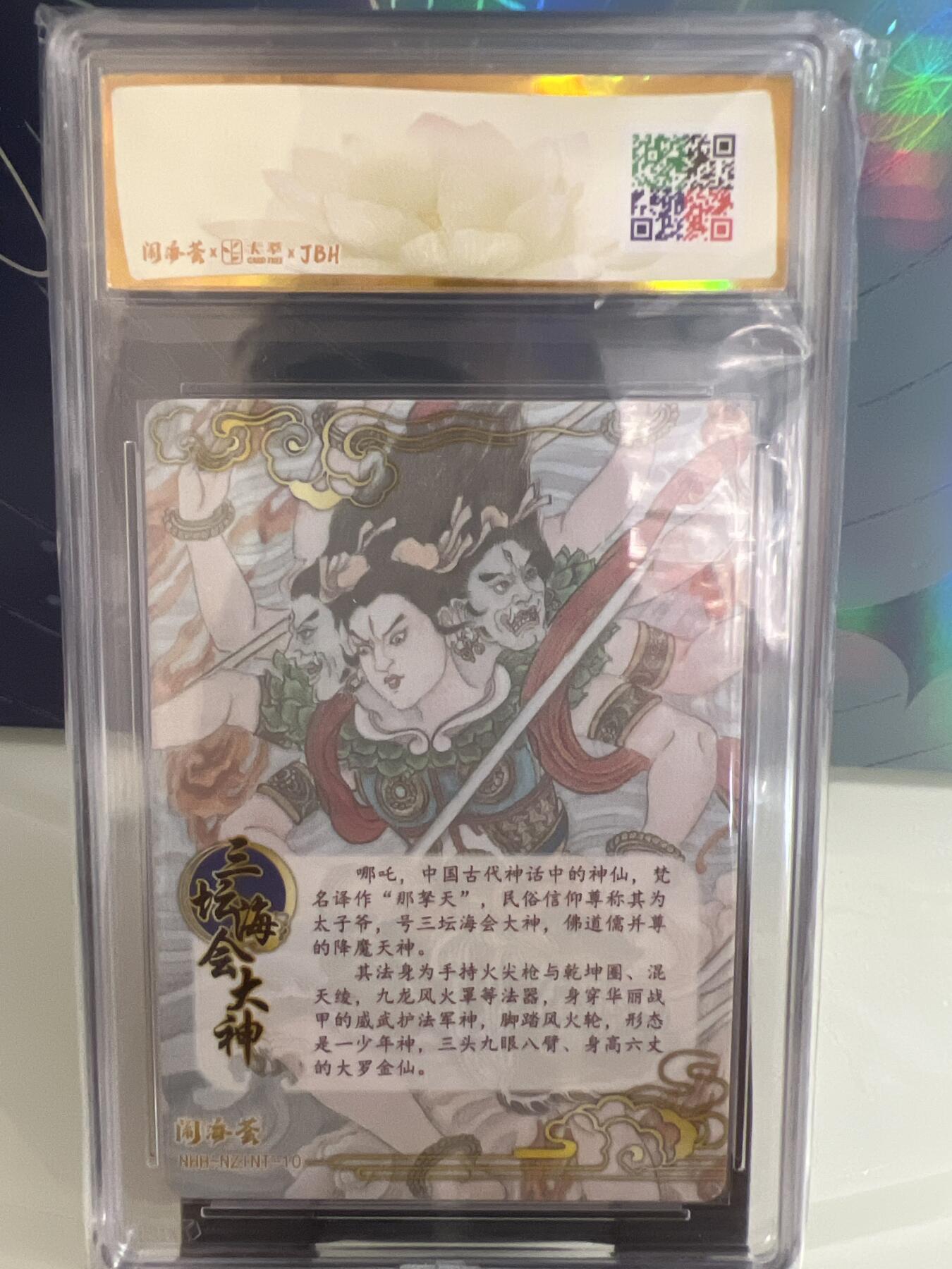 卡牌发烧友第2期（各类国潮卡牌，不寄存，自制卡难免瑕疵，可能存在出厂瑕疵，品控介意勿拍！） 闹海荟·哪吒 三坛海会大神（荐引版）卢艺丰 绘