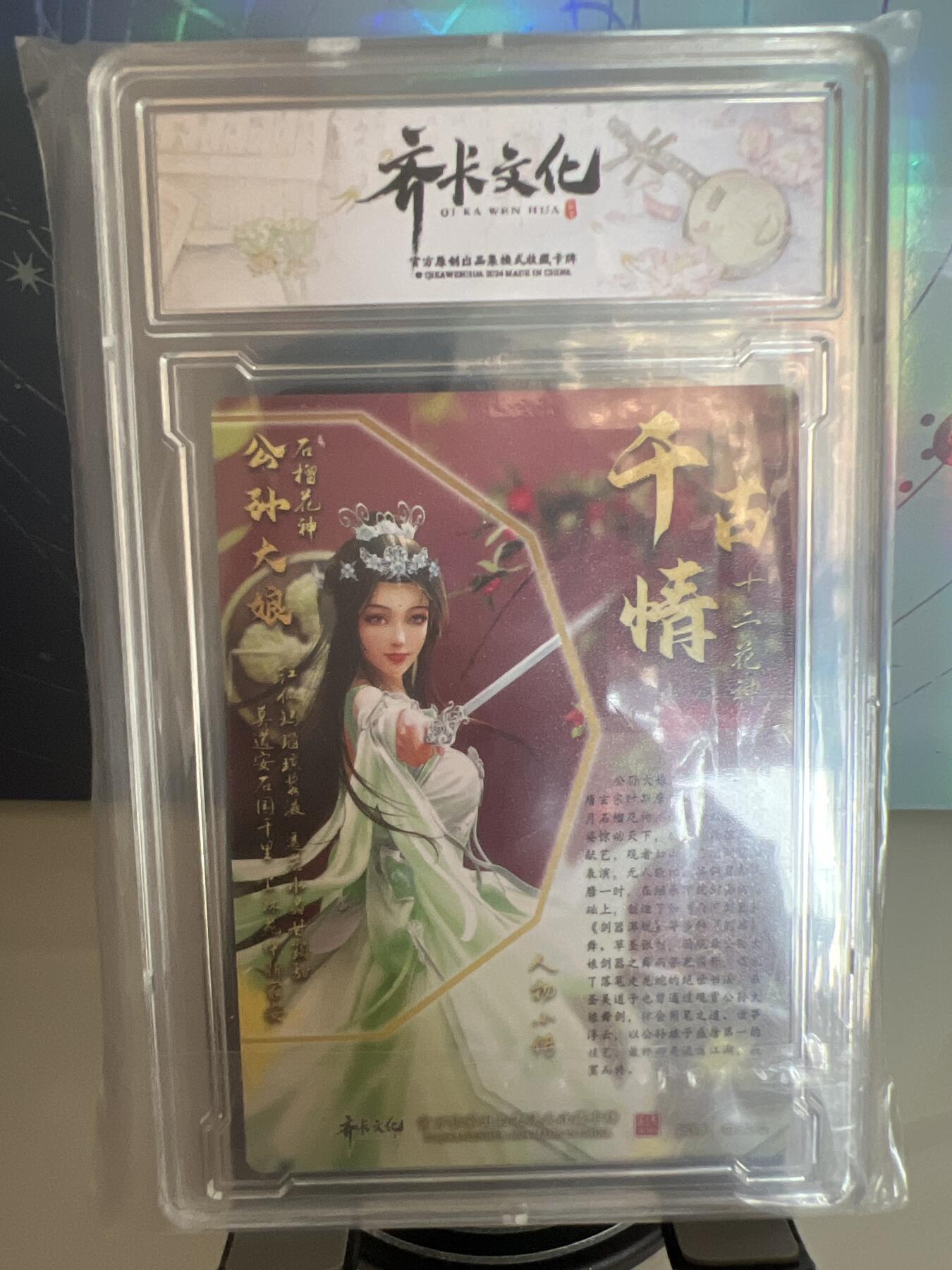卡牌发烧友第1期（各类国潮卡牌，不寄存，自制卡难免瑕疵，可能存在出厂瑕疵，品控介意勿拍！） 千古情 石榴花神 孙大娘 S 精彩
