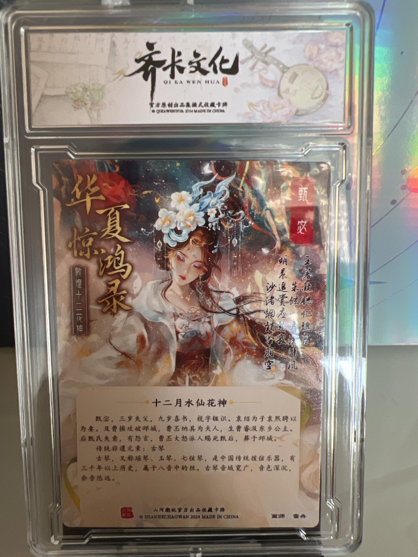 卡牌发烧友第1期（各类国潮卡牌，不寄存，自制卡难免瑕疵，可能存在出厂瑕疵，品控介意勿拍！） 千古情 十二月水仙 A 粗闪
