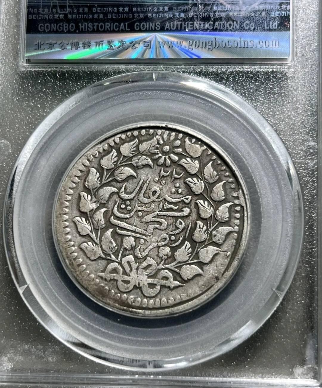 总部45金标迪化五钱银币