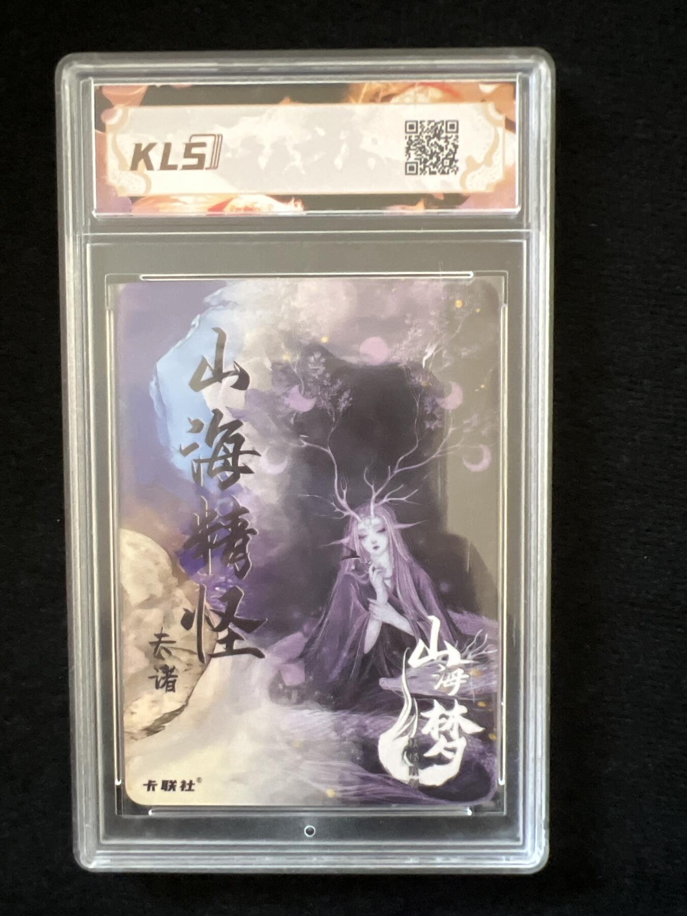 卡牌发烧友第2期（各类国潮卡牌，不寄存，自制卡难免瑕疵，可能存在出厂瑕疵，品控介意勿拍！） 卡联社 山海美人 夫诸 9.5